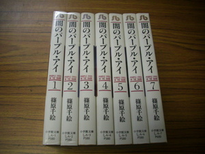 闇のパープル・アイ　全7巻★篠原千絵　小学館文庫