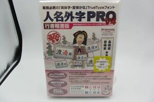 【新品】人名外字PRO V4 行書楷書版　フォント 俗字 異体字 変体かな TrueType イースト 4956386003509