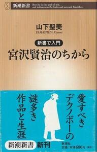 （古本）新書で入門 宮沢賢治のちから 山下聖美 新潮社 S07369 20080920発行