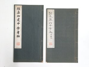 G769◆昭和30年発行 顔真郷建中告身帖 昭和31年発行 智永真艸千字文 清雅堂 広瀬保吉 2冊 書道 中国 印刷 唐物