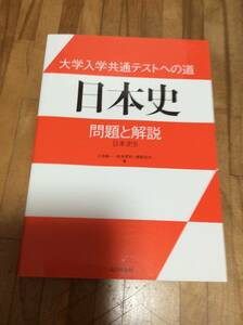 §　大学入学共通テストへの道 日本史: 問題と解説 日本史B　　山川