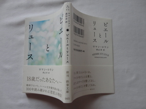 鉄筆文庫『ピエールとリュース』ロマン・ロラン　平成２７年　初版カバー帯　鉄筆
