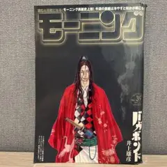 【超貴重】週刊モーニング　2006年9月7日　バガボンド表紙　15℃以下で変化