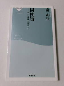 南和行『同性婚：私たち弁護士夫夫です』(祥伝社新書)