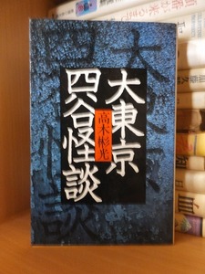 大東京四谷怪談　　　　　　　高木彬光