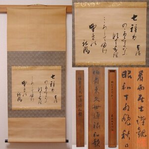 真作保証　伯爵　東久世通禧　書　掛け軸　掛軸　和歌　看雨隠士　村田峯次郎　極書　極箱　昭和2年　1927年