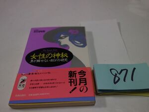 ８７１『女性の神秘』初版帯　青春BEST文庫