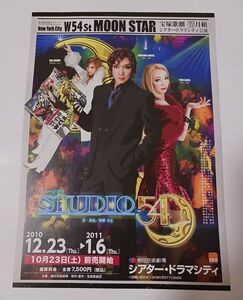 宝塚 月組「STUDIO54」チラシ☆おまけ月組チラシ1枚付☆ 霧矢大夢,蒼乃夕妃,明日海りお／フライヤー（ラスト1枚）