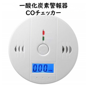 一酸化炭素警報器 火災報知器 COチェッカー 壁掛け 電池式 防災 大音量アラーム 一酸化炭素中毒 キャンプ 車中泊 薪ストーブ 利用の必需品