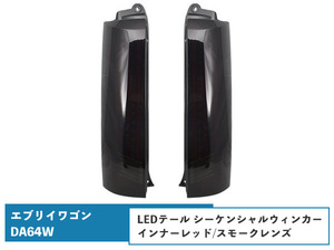 エブリイワゴンDA64W シーケンシャルウインカー LEDテールランプ 流れるウインカー インナーレッド/スモークレンズ H17.8～H27.2