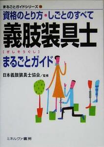 義肢装具士まるごとガイド 資格のとり方・しごとのすべて まるごとガイドシリーズ１８／日本義肢装具士協会(その他)