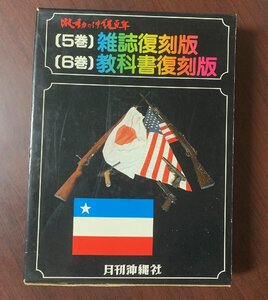 激動の沖縄百年　[5巻]雑誌復刻版　[6巻]教科書復刻版 　月間沖縄社