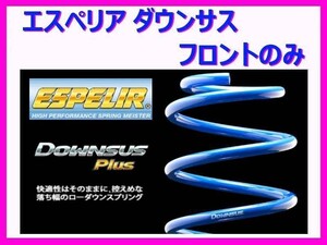 送料無料 エスペリア ダウンサスプラス (前後1台分) フィット RS GK5 前期 ～H29/5 ESH-4448