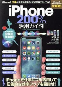 iPhone200%！活用ガイド！ iPhoneを仕事に徹底活用するための究極マニュアル！/スタンダーズ