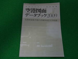 空港図面 データブック2009 定期便就航空港の詳細図面を完全収録