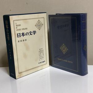 ■日本の文学67★武田泰淳★中央公論社