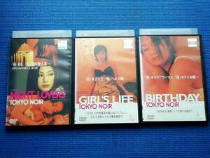 DVD TOKYO NOIR トウキョーノワール 3本セット NIGHT LOVERS GIRL