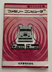 ファミリーコンピュータ 任天堂 取扱説明書 説明書のみ Nintendo ファミコン　中古