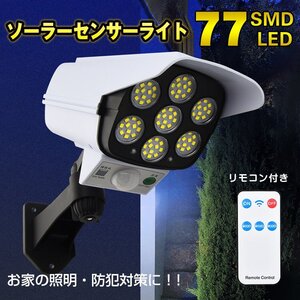 送料無料 センサーライト 屋外 ソーラー リモコン付き 77 SMD LED 人感 停電 防犯 自動点灯 太陽光発電 外灯 防水 電気不要 配線不要 sl076