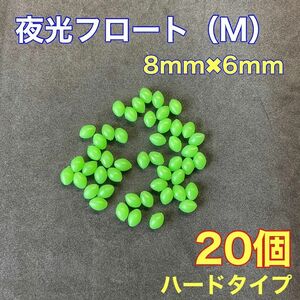 シモリ玉　ハードタイプ　8mm×6mm（M）　遠投カゴ釣り　緑　夜光　真鯛