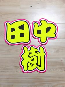 手作りうちわ★文字のみ★田中樹