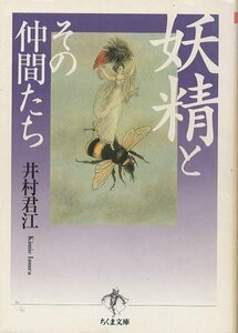 （古本）妖精とその仲間たち 井村君江 筑摩書房 AI0502 20001010発行