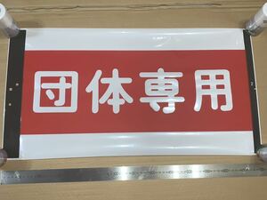 東武200系 方向幕 カット幕「団体専用」