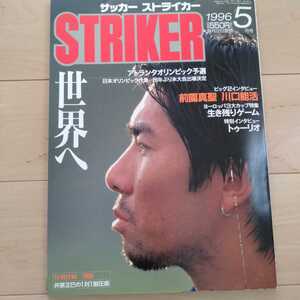 【送料230円】サッカー ストライカー STRIKER 1996年5月号 前園真聖 川口能活 三浦知良 アトランタオリンピック予選 井原正巳の1対1制圧術