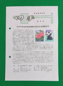 希少！みほん切手/解説書貼り/昭和63年/日中平和友好条約締結10年60円2種切手貼り/郵政省解説書第428号/FDC/見本切手