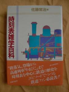 時刻表雑学百科　佐藤常治　新人物往来社　《送料無料》