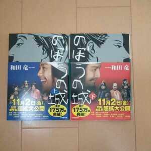 のぼうの城　上・下　和田竜著　小学館文庫