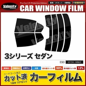 カーフィルム カット済み リアセット BMW 3シリーズセダン E90 VA20 VA30 VB23 VB25 VF25 VB30 VB35 PG20 ハイマウント有 スーパースモーク