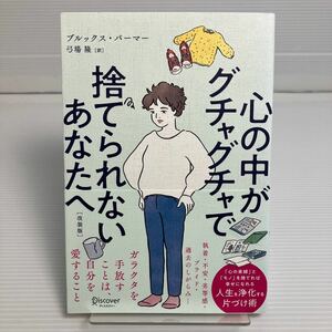 心の中がグチャグチャで捨てられないあなたへ　改装版 ブルックス・パーマー／〔著〕　弓場隆／訳 KB0033