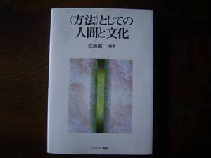 佐藤嘉一　編著「＜方法＞としての人間と文化」