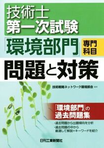 技術士第一次試験 環境部門 専門科目 問題と対策/技術戦略ネットワーク環境部会(著者)