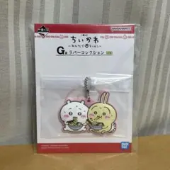 【新品】ちいかわ　一番くじ　G賞　ラバーコレクション