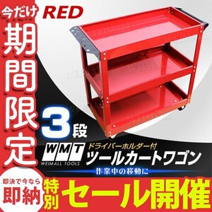 【数量限定セール】工具カート 3段 ツールカート ワーキングカートワゴン 工具箱 ツールボックス キャスター 工具箱 ドライバーホルダー付