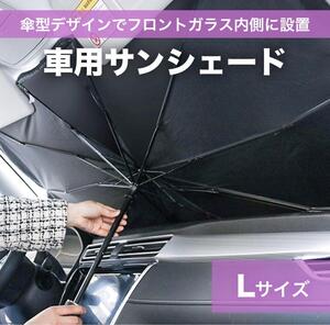 車用サンシェード 　車用パラソル　 傘 　Lサイズ　傘型　車中泊　ドライブ　日よけ　快適　簡単設置　夏　収納ケース付き　便利　お買い得