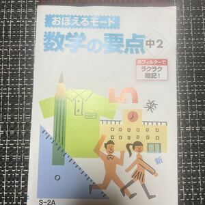 おぼえるモード　数学の要点　中2 FRESTA ポピー