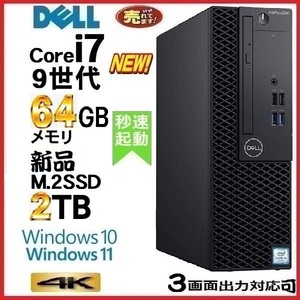デスクトップパソコン 中古パソコン DELL 第9世代 Core i7 メモリ64GB 新品SSD2TB Office 7070SF Windows10 Windows11 4K 美品 1643a11