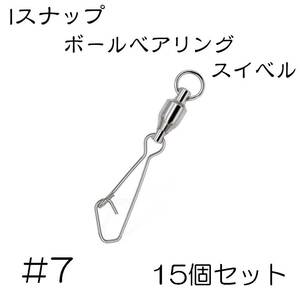 Iスナップ ボールベアリング スイベル クイックスナップ 7号 15個セット