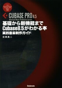 基礎から新機能までCubase8.5がわかる本 FOR Windows/Mac CubasePRO 8/8.5対応 実践音楽制作ガイド/目黒真二(著者)