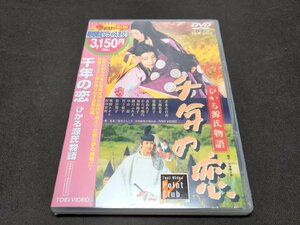 セル版 DVD 未開封 千年の恋 ひかる源氏物語 / dk122