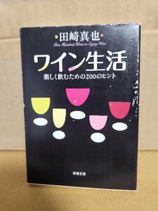 田崎真也『ワイン生活　楽しく飲むための200のヒント』新潮文庫　初版本　ワイン本決定版　表紙イタミあり