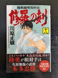 良品 修羅の刻 18巻 川原正敏 帯付き 初版