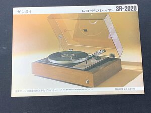 ▼カタログ SANSUI サンスイ 山水 ターンテーブル SR-2020