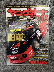 ヤングオート　２０１３　中古雑誌