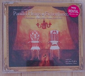 FictionJunction　Parallel Hearts　廃盤　TBS系　アニメ　Pandora Hearts　オープニングテーマ　[CD]