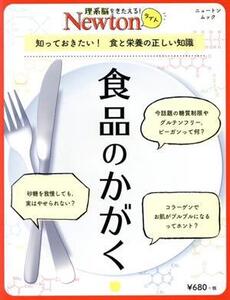 食品のかがく 知っておきたい！食と栄養の正しい知識 ニュートンムック 理系脳をきたえる！Newtonライト/ニュートンプレス