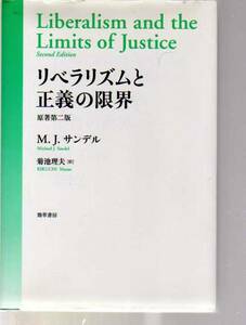 リベラリズムと正義の限界　原著第二版　マイケル・サンデル著